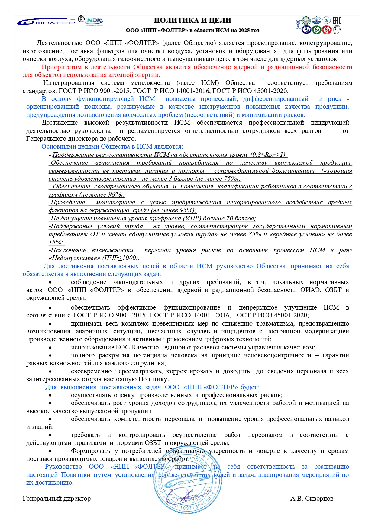 Политика в области ИСМ на 2025 год